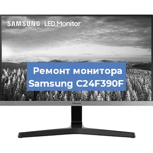 Замена конденсаторов на мониторе Samsung C24F390F в Краснодаре
